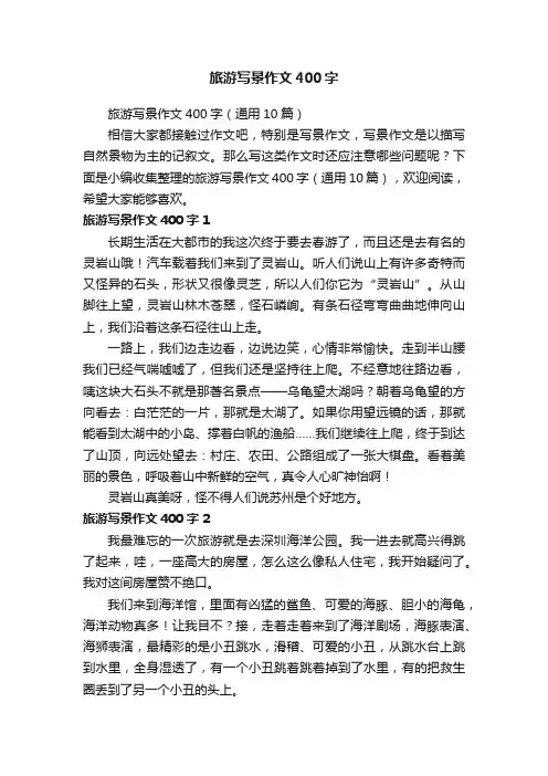 旅游写景作文400字（通用10篇）