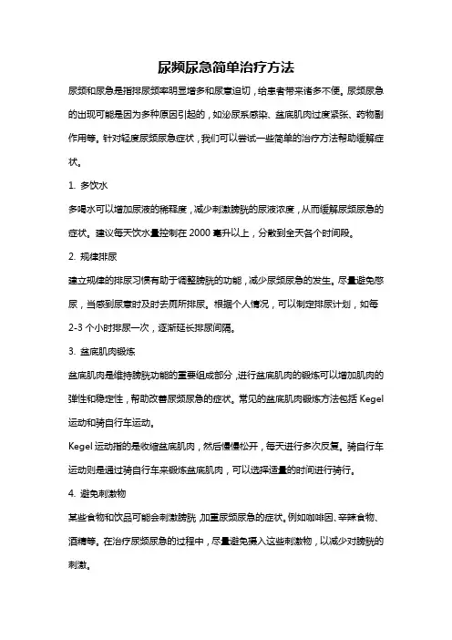 尿频尿急简单治疗方法