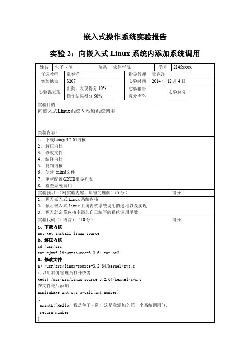 浙江大学软件学院嵌入式操纵系统实验报告实验2：向嵌入式Linux系统内添加系统调用
