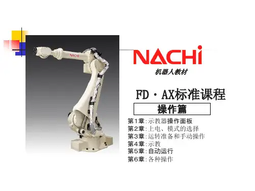 NACHI-那智机器人资料(操作篇)