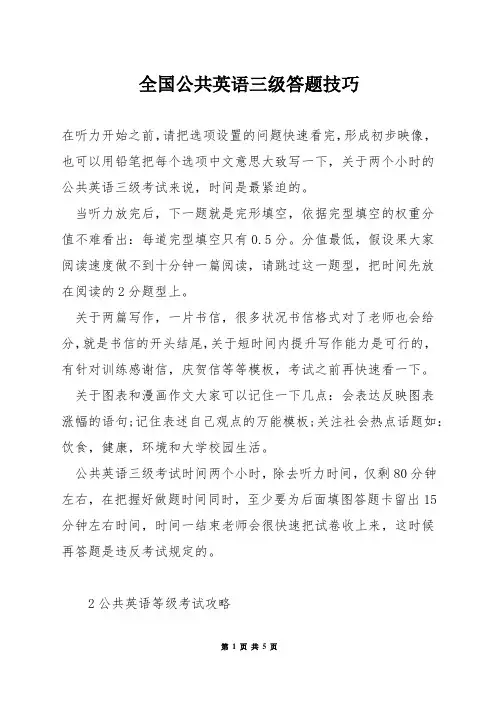 全国公共英语三级答题技巧