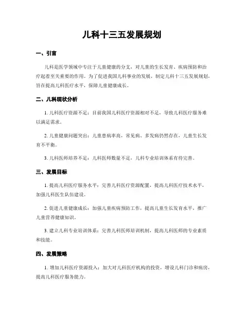 儿科十三五发展规划