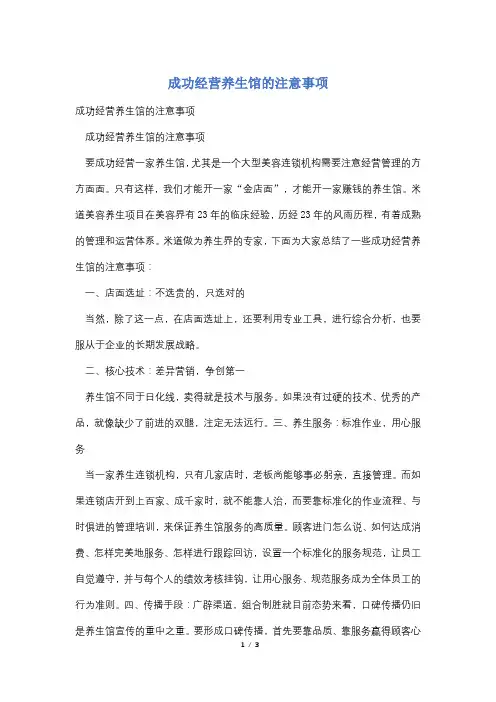 成功经营养生馆的注意事项