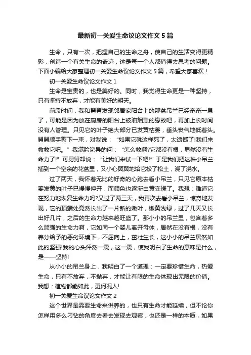 最新初一关爱生命议论文作文5篇