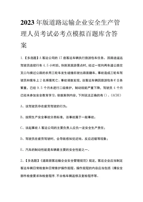 2023年版道路运输企业安全生产管理人员考试必考点模拟百题库含答案