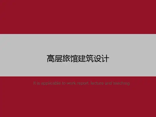 高层旅馆建筑设计