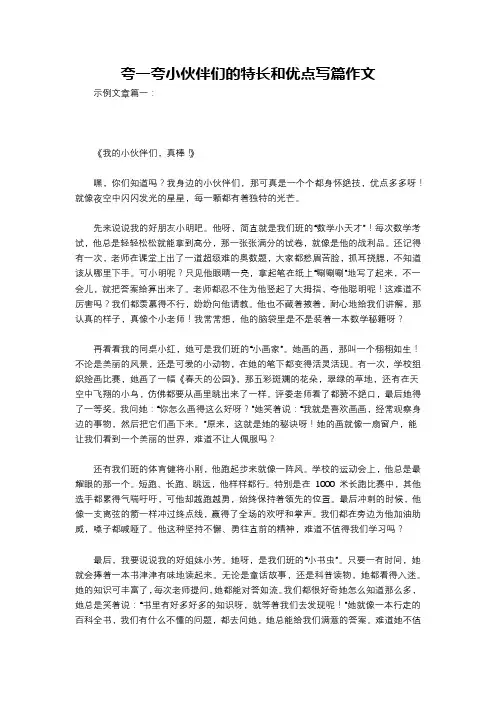 夸一夸小伙伴们的特长和优点写篇作文