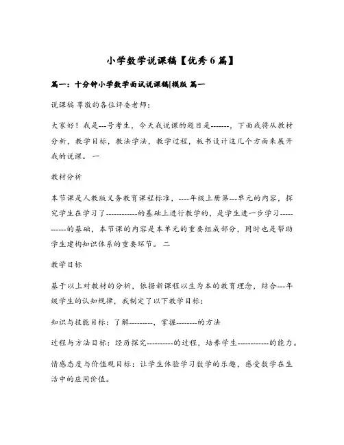 小学数学说课稿【优秀6篇】