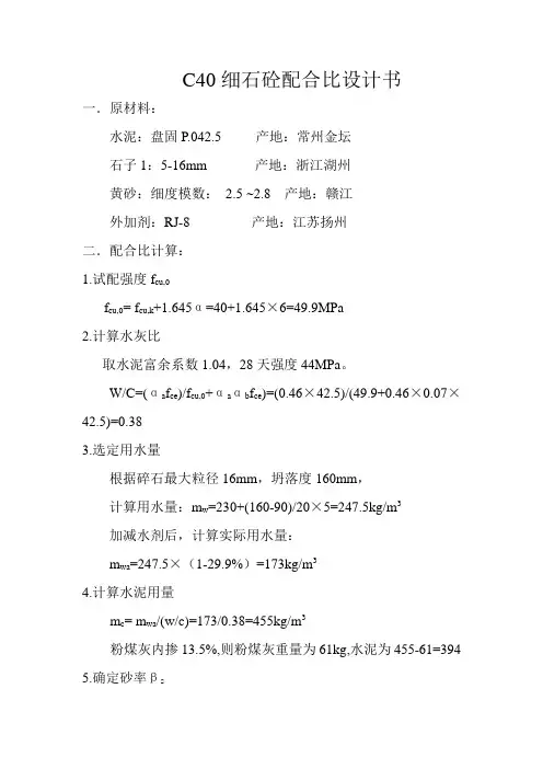 C40细石砼配合比设计书.(普通)