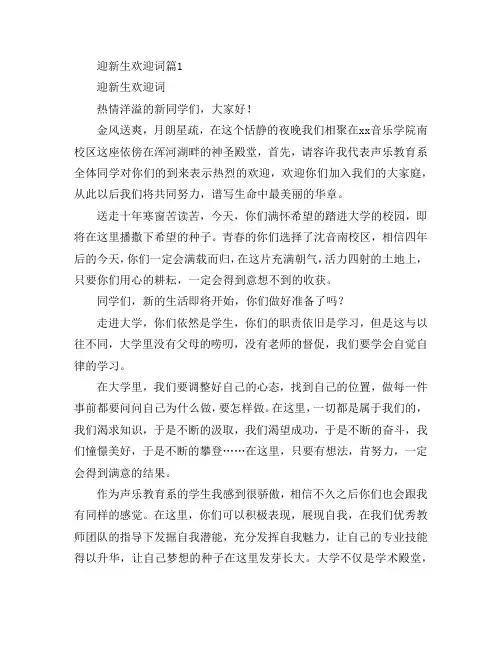 迎新生欢迎词6篇