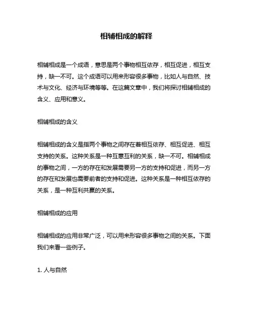 相辅相成的解释