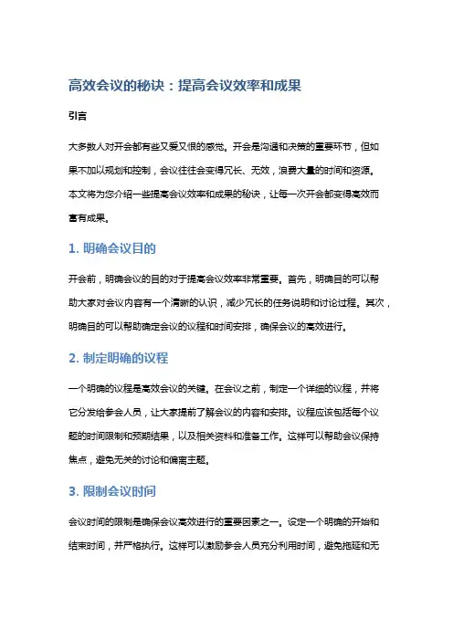 高效会议的秘诀：提高会议效率和成果