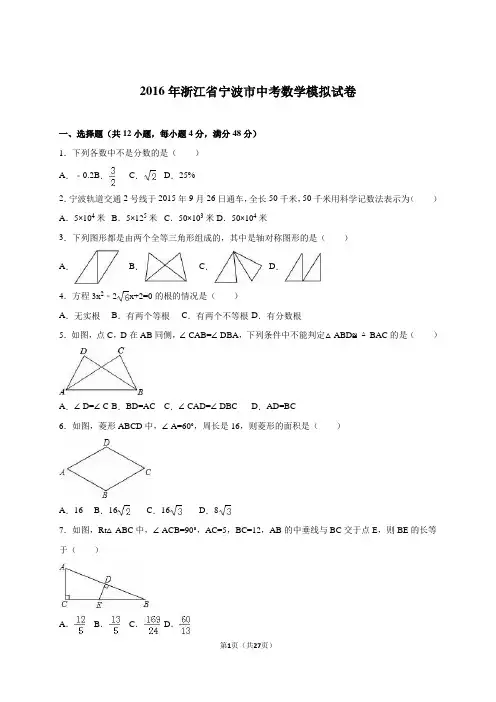 浙江省宁波市2016届中考数学模拟试卷含答案解析