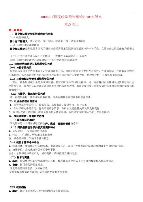 全国自考00065《国民经济统计概论》2015版本重点笔记