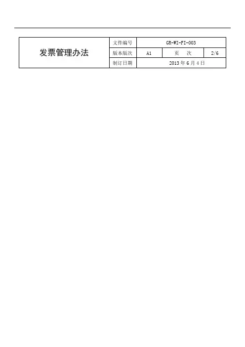 GR-WI-FI-003 A1 发票管理办法