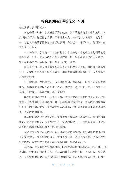 综合素质自我评价范文15篇