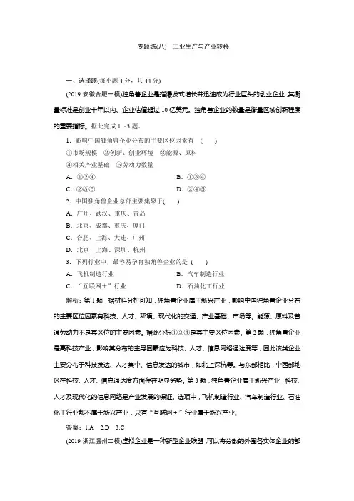 2020年高考地理二轮复习课时作业：第一部分 专题八 工业生产与产业转移 Word版含解析