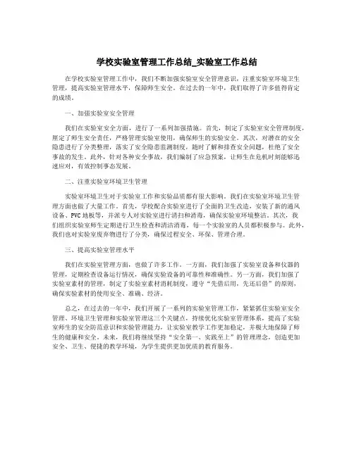 学校实验室管理工作总结_实验室工作总结