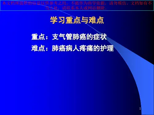 原发性支气管肺癌病人的医疗护理培训课件