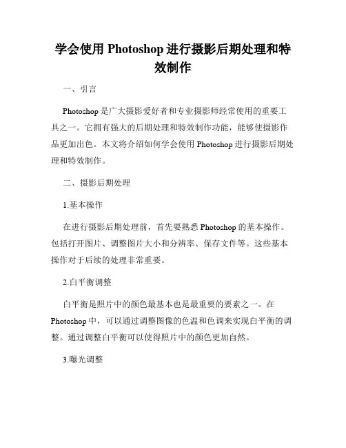 学会使用Photoshop进行摄影后期处理和特效制作