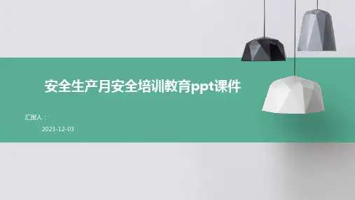 安全生产月安全培训教育ppt课件