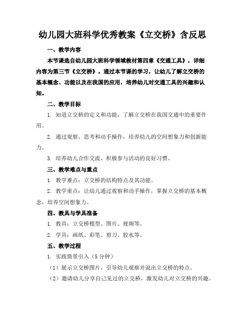幼儿园大班科学优秀教案《立交桥》含反思
