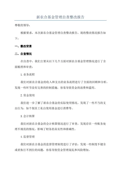 新农合基金管理自查整改报告