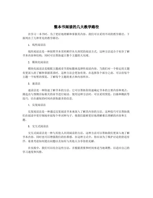 整本书阅读的几大教学路径