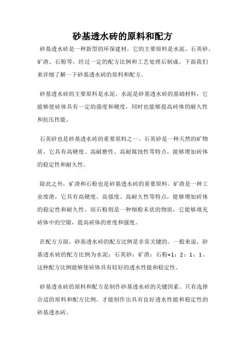 砂基透水砖的原料和配方