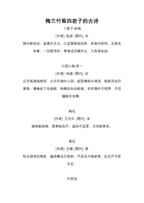 梅兰竹菊四君子的古诗
