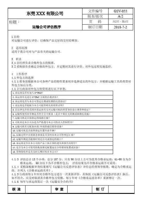 反恐程序-运输评估程序