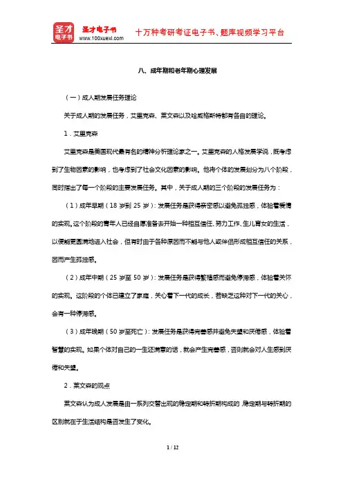 全国硕士研究生招生考试312心理学专业基础综合考试辅导教材(成年期和老年期心理发展)