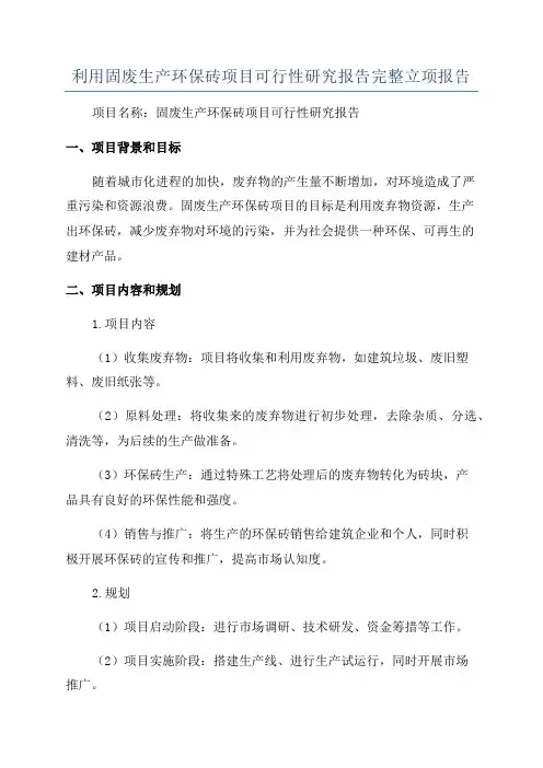 利用固废生产环保砖项目可行性研究报告完整立项报告