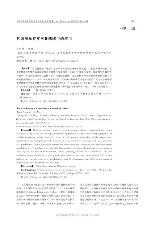 代谢组学在支气管哮喘中的应用