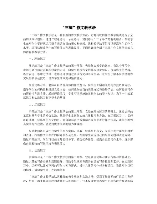 “三练”作文教学法