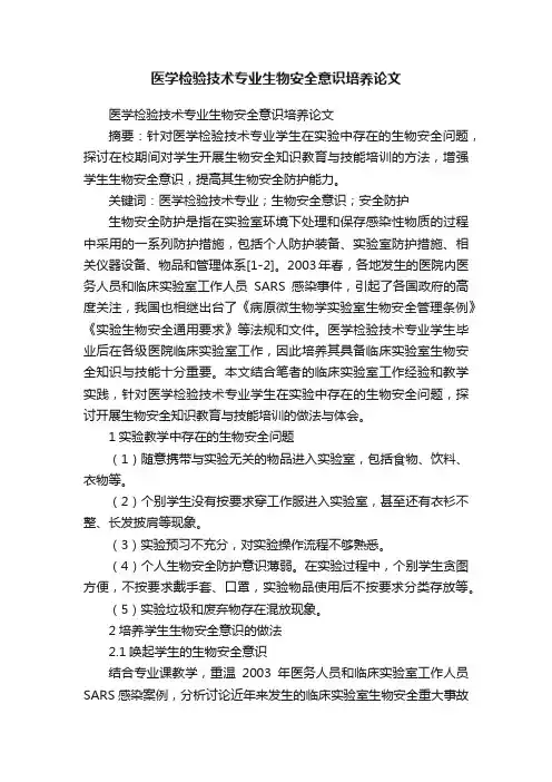 医学检验技术专业生物安全意识培养论文