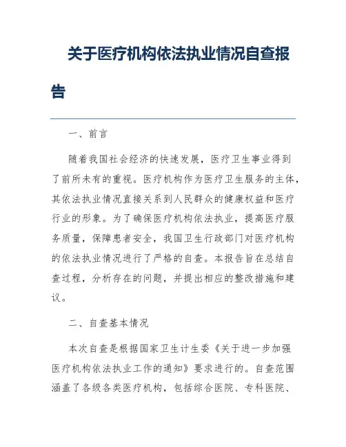 关于医疗机构依法执业情况自查报告
