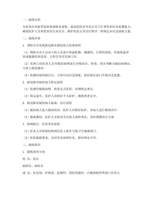 新冠肺炎医院应急演练方案