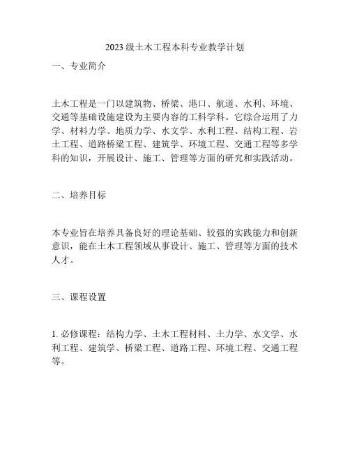 2023级土木工程本科专业教学计划