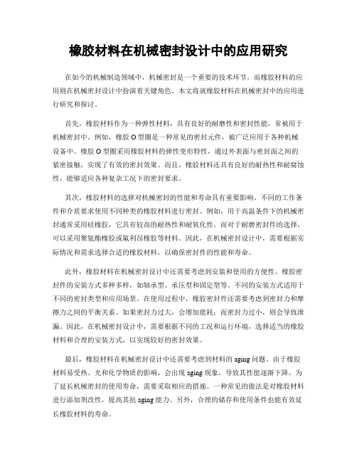 橡胶材料在机械密封设计中的应用研究