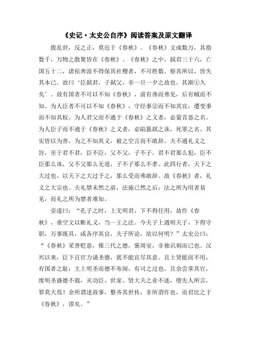 《史记·太史公自序》阅读答案及原文翻译