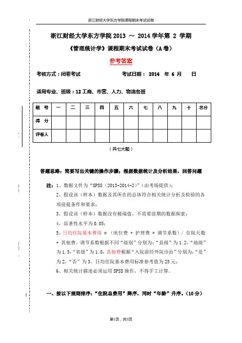 《管理统计学》期末(参考答案)