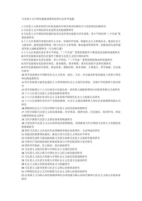 马克思主义中国化最新成果理论研讨会参考选题