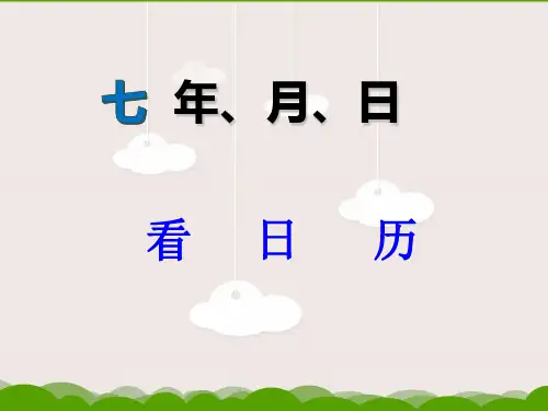 三年级上册-看日历-课件