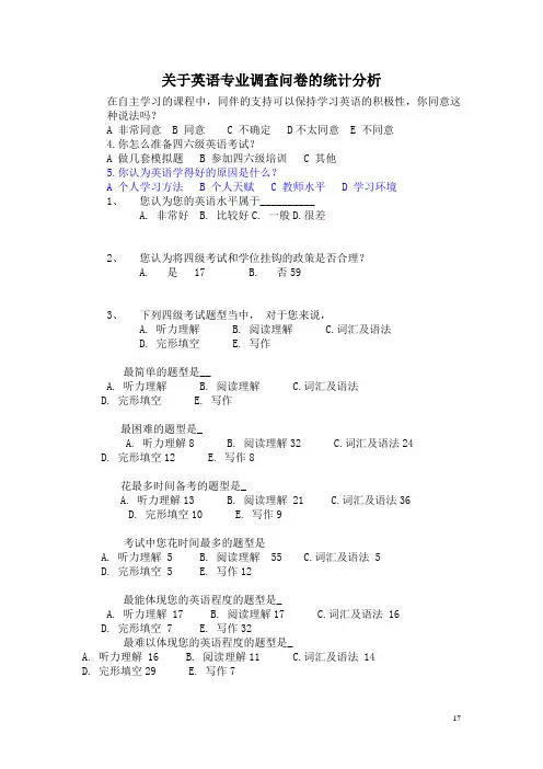 关于英语专业四八级考试的调查问卷的总结报告