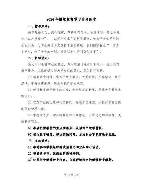 2024年继续教育学习计划范本（七篇）