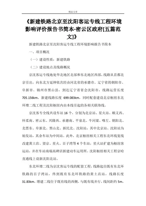 《新建铁路北京至沈阳客运专线工程环境影响评价报告书简本-密云区政府[五篇范文]》