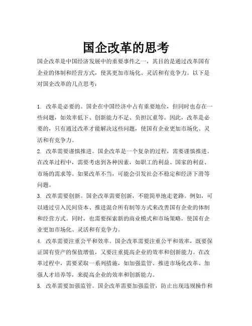 国企改革的思考