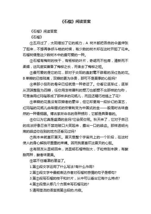 《石榴》阅读答案