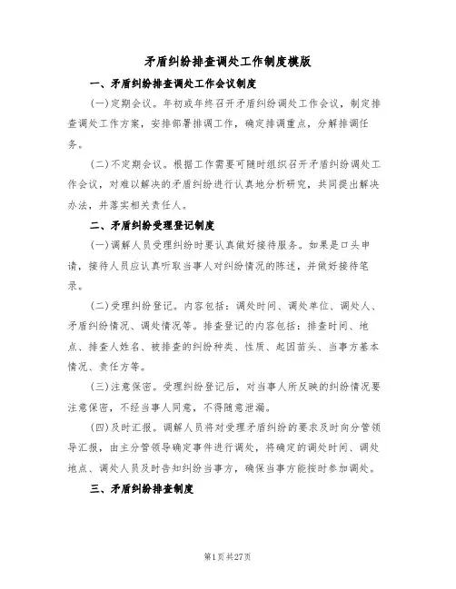 矛盾纠纷排查调处工作制度模版(5篇)